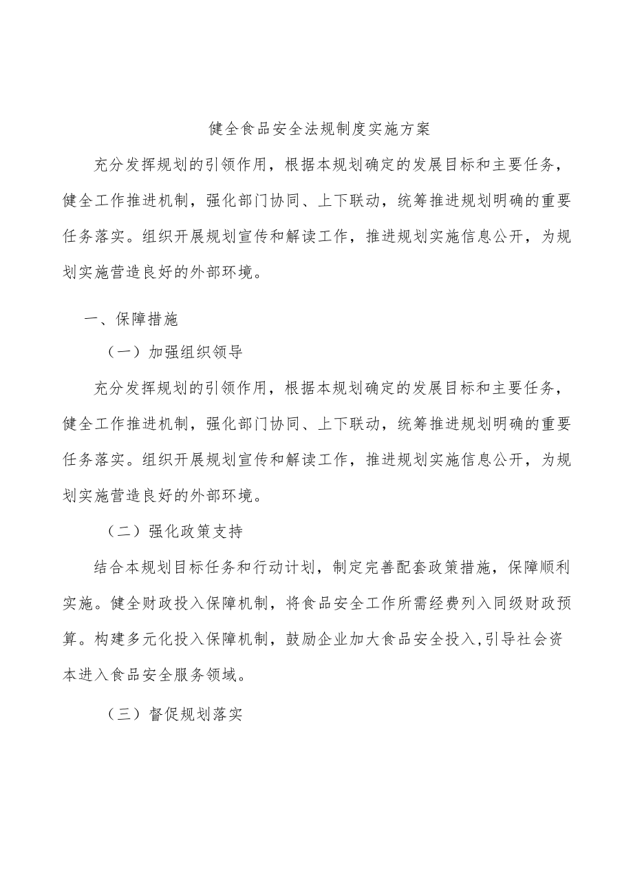 健全食品安全法规制度实施方案.docx_第1页