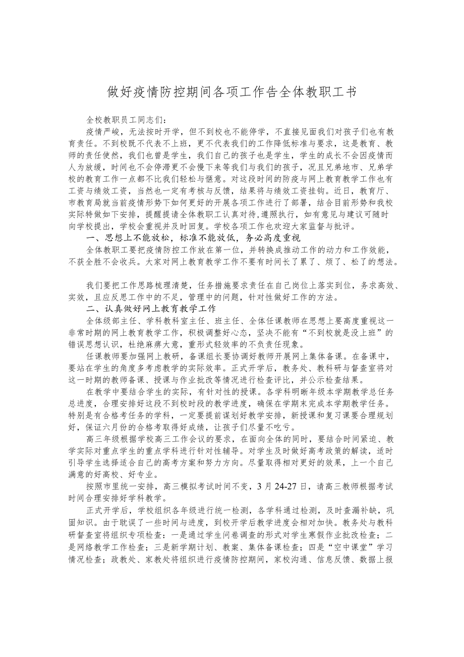 做好疫情防控期间各项工作告全体教职工书.docx_第1页