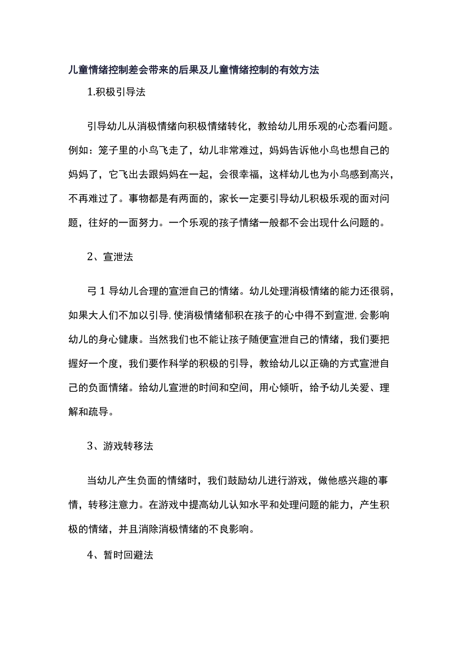 儿童情绪控制差会带来的后果及儿童情绪控制的有效方法.docx_第1页