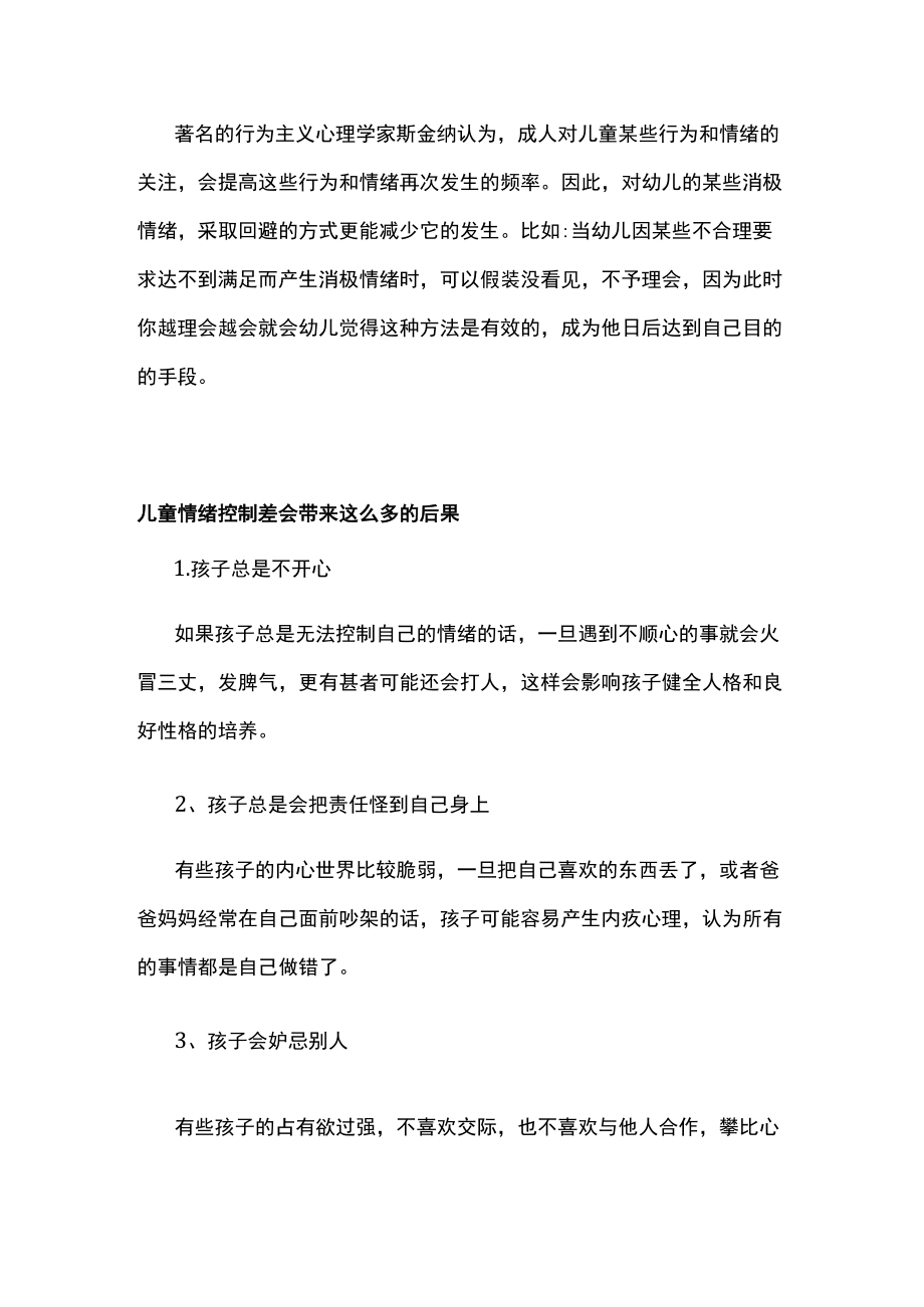 儿童情绪控制差会带来的后果及儿童情绪控制的有效方法.docx_第2页