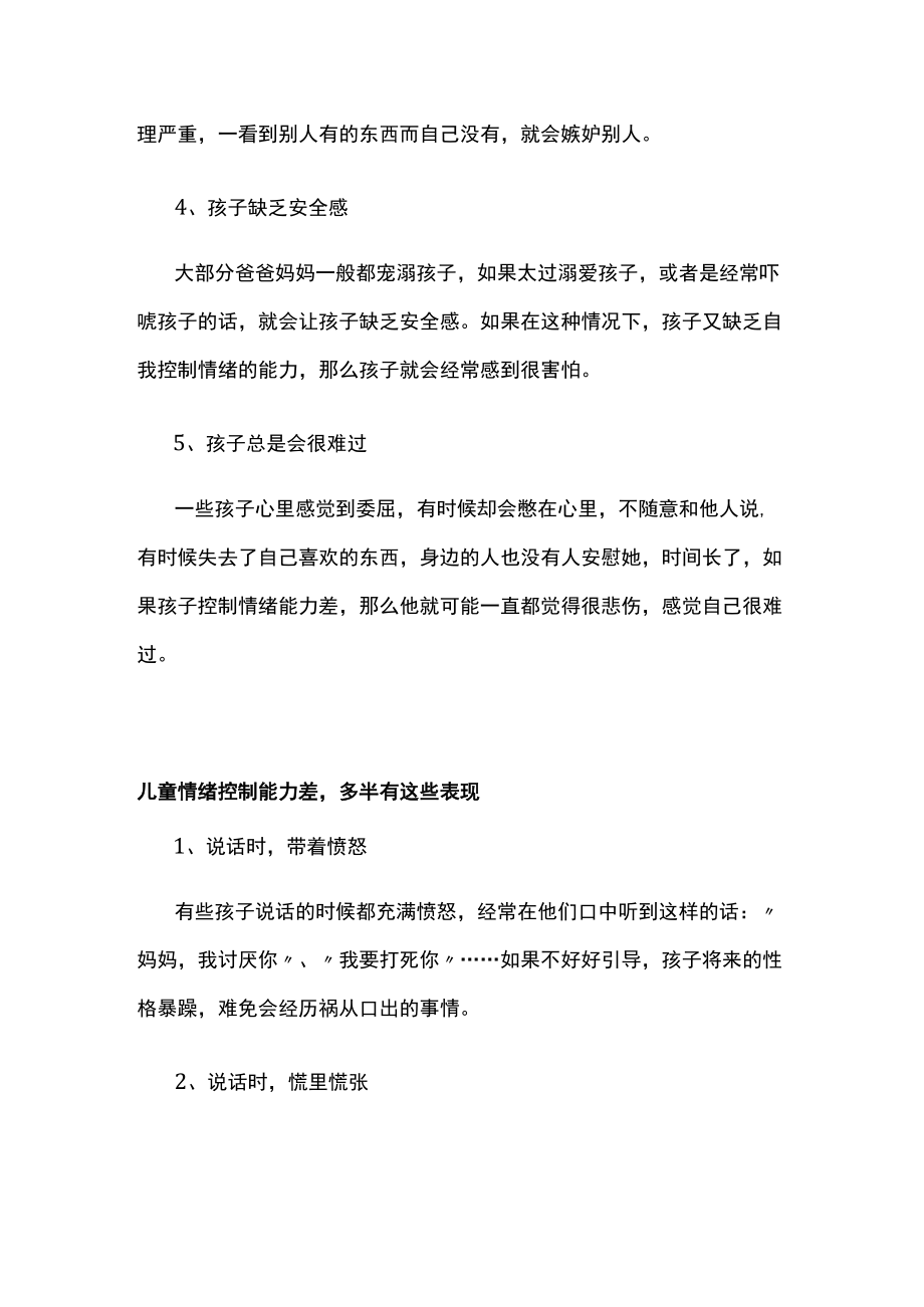 儿童情绪控制差会带来的后果及儿童情绪控制的有效方法.docx_第3页