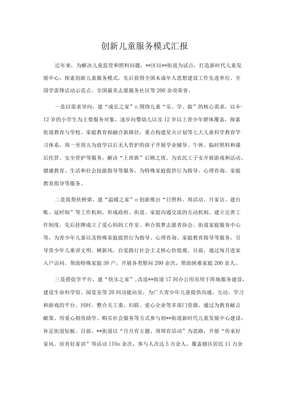 创新儿童服务模式汇报.docx_第1页