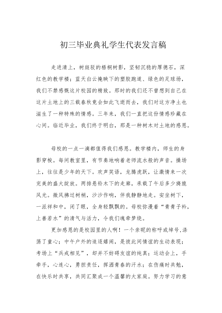 初三毕业典礼学生代表发言稿.docx_第1页