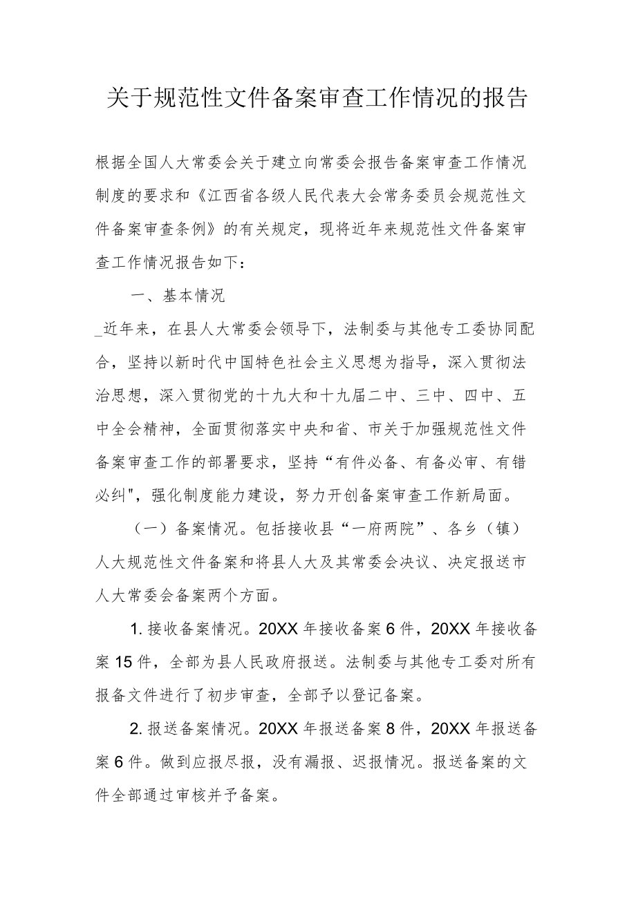 关于规范性文件备案审查工作情况的报告.docx_第1页