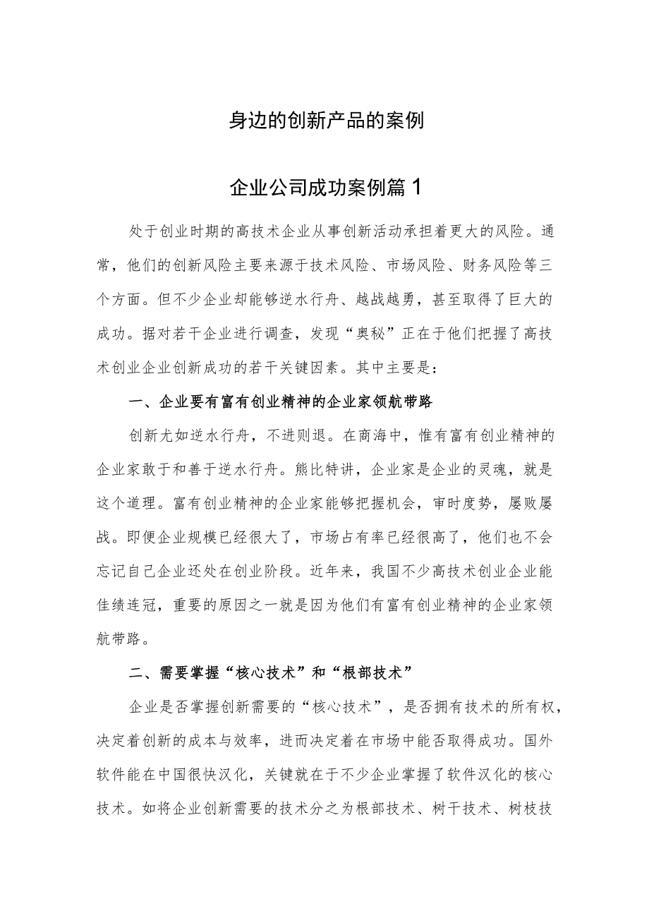 创新产品的案例汇编3篇.docx_第1页