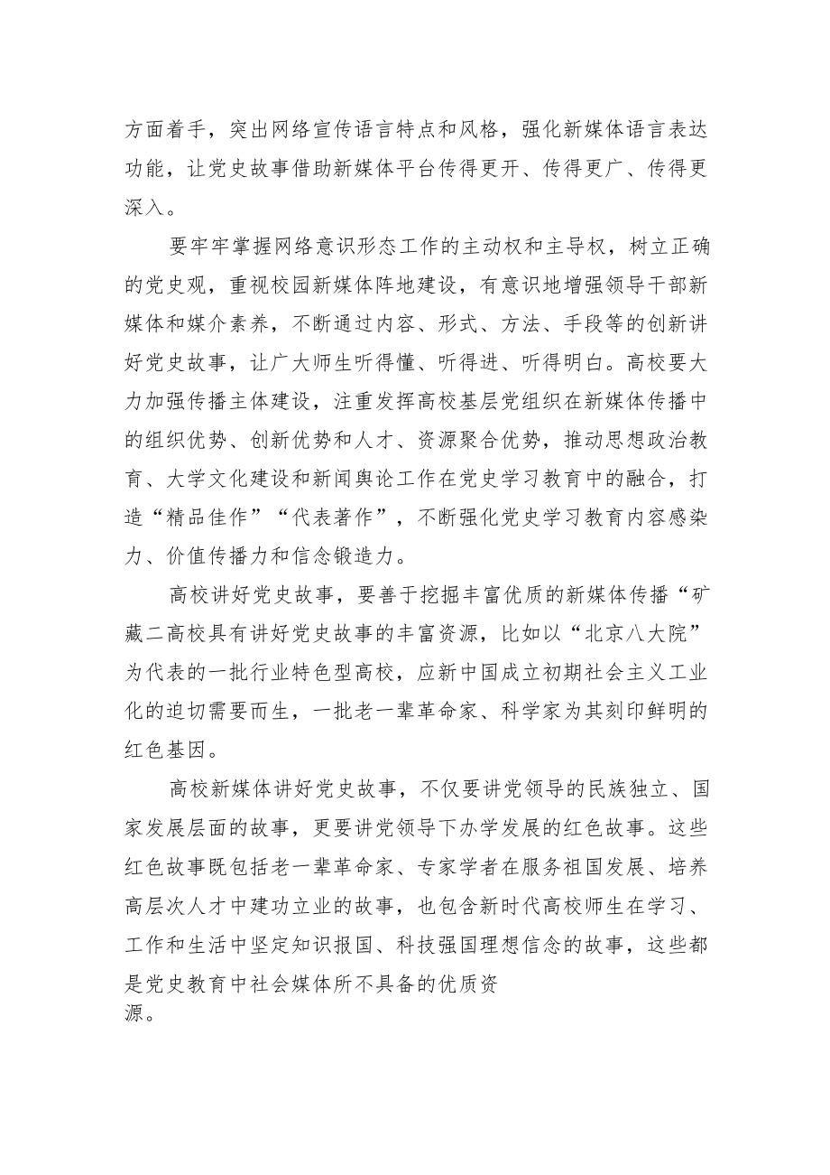 关于提升高校新媒体党史教育效能以实际行动迎接党的二十大胜利的思考（高校）.docx_第2页