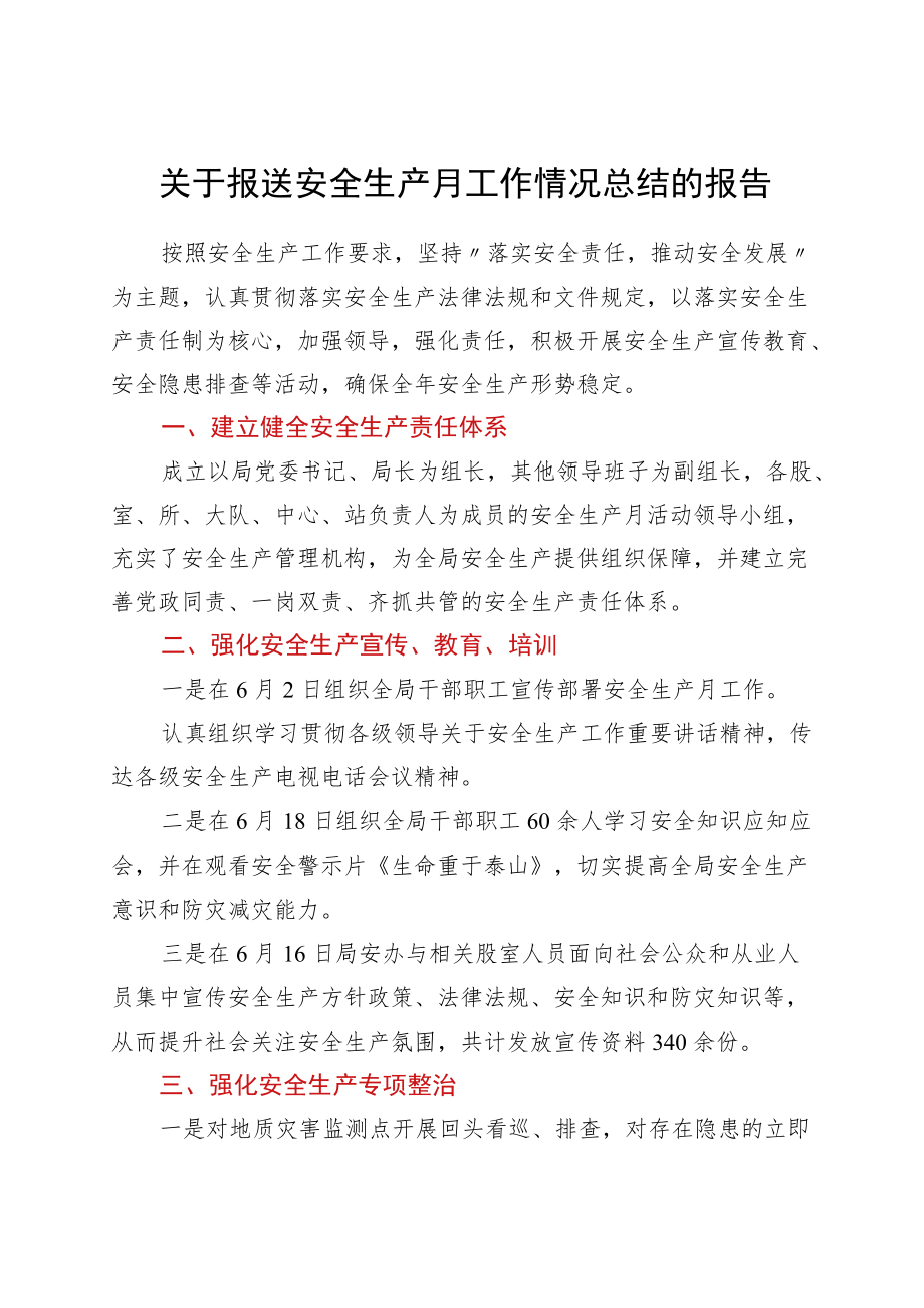 关于报送安全生产月工作情况总结的报告.docx_第1页