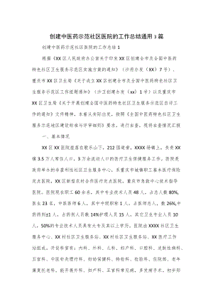 创建中医药示范社区医院的工作总结通用3篇.docx