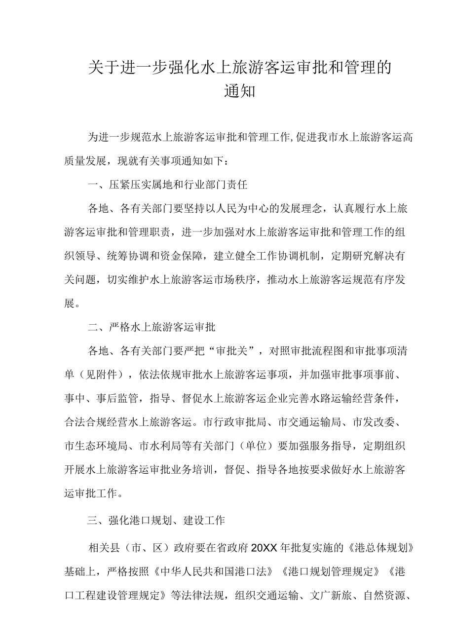 关于进一步强化水上旅游客运审批和管理的通知.docx_第1页