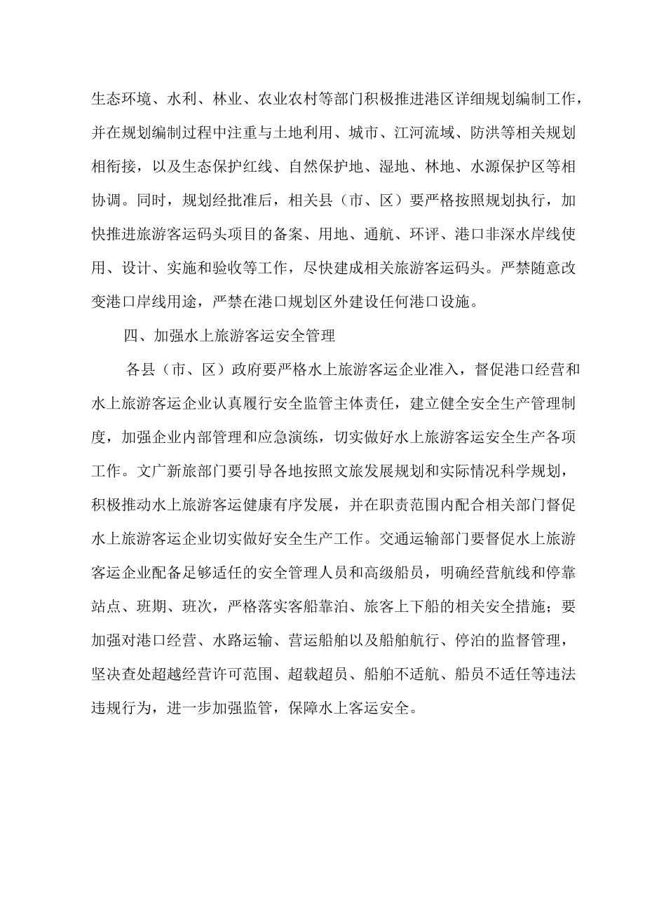 关于进一步强化水上旅游客运审批和管理的通知.docx_第2页