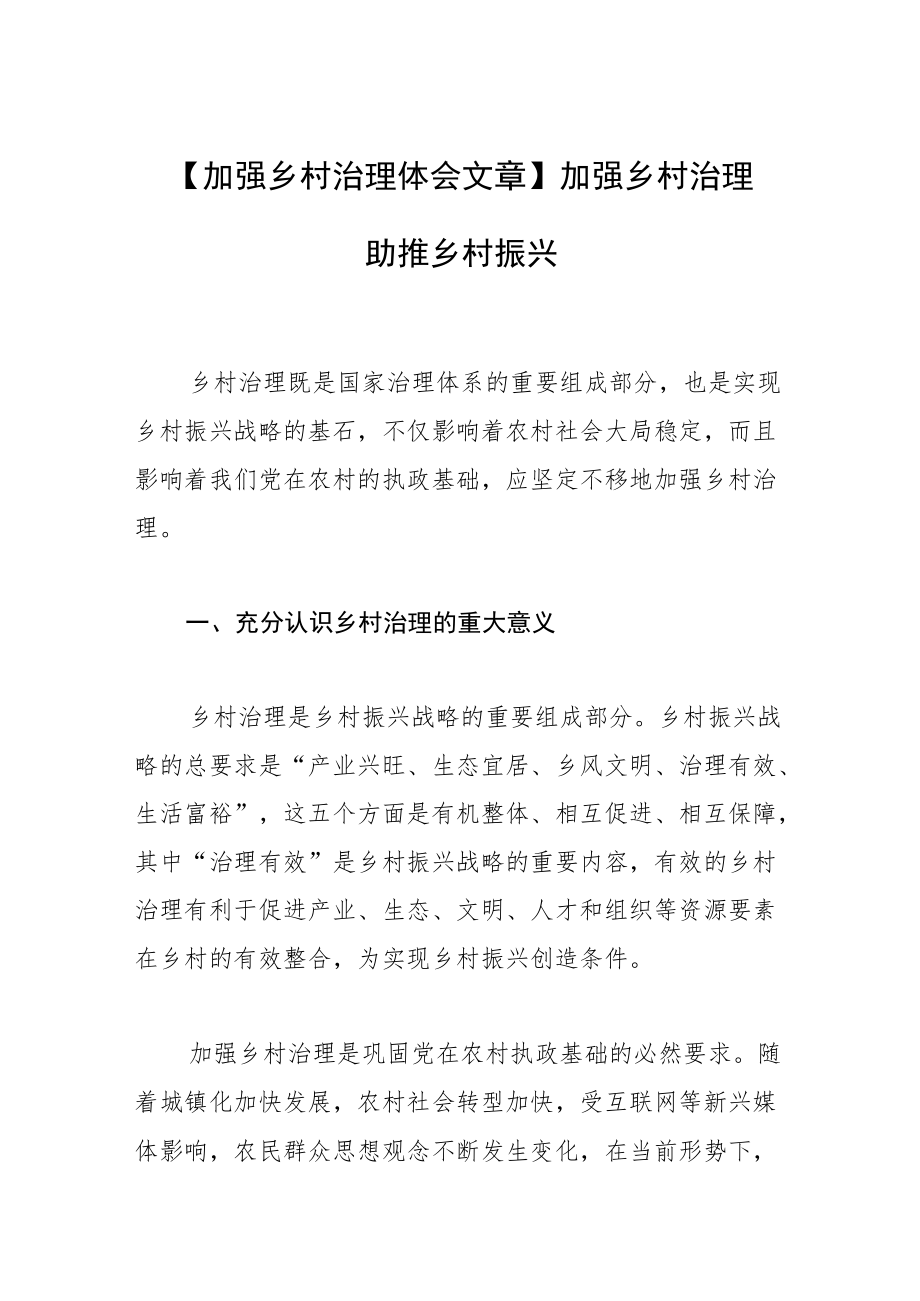 【加强乡村治理体会文章】加强乡村治理 助推乡村振兴.docx_第1页