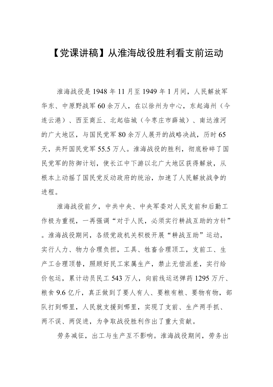 【党课讲稿】从淮海战役胜利看支前运动.docx_第1页