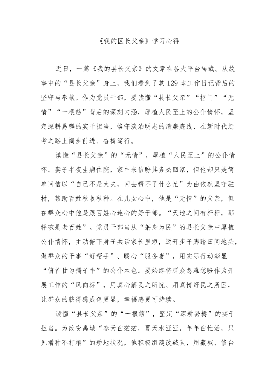 《我的区长父亲》学习心得3篇.docx_第1页