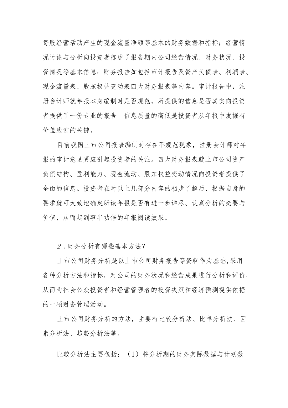 【专项投教活动】读懂上市公司定期报告之八——财务分析docx.docx_第2页