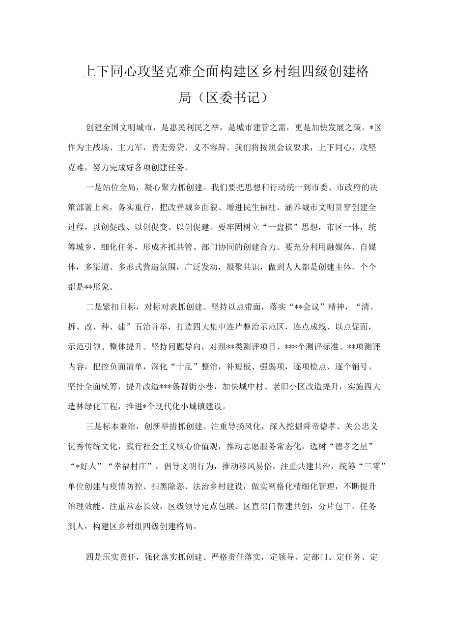 上下同心 攻坚克难 全面构建区乡村组四级创建格局.docx_第1页