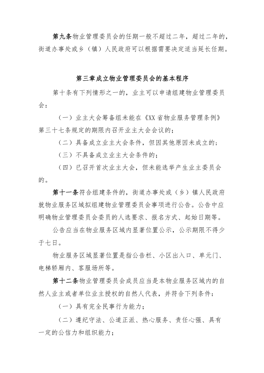 《XX省物业管理委员会组建运行办法》《业主大会会议筹备组产生运行办法(示范文本)》《业主委员会委员候选人产生办法（示范文本）》.docx_第3页