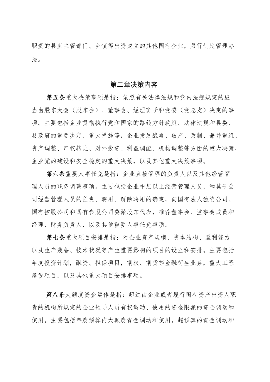 XX县国资委监管企业贯彻落实“三重一大”决策制度试行办法.docx_第2页