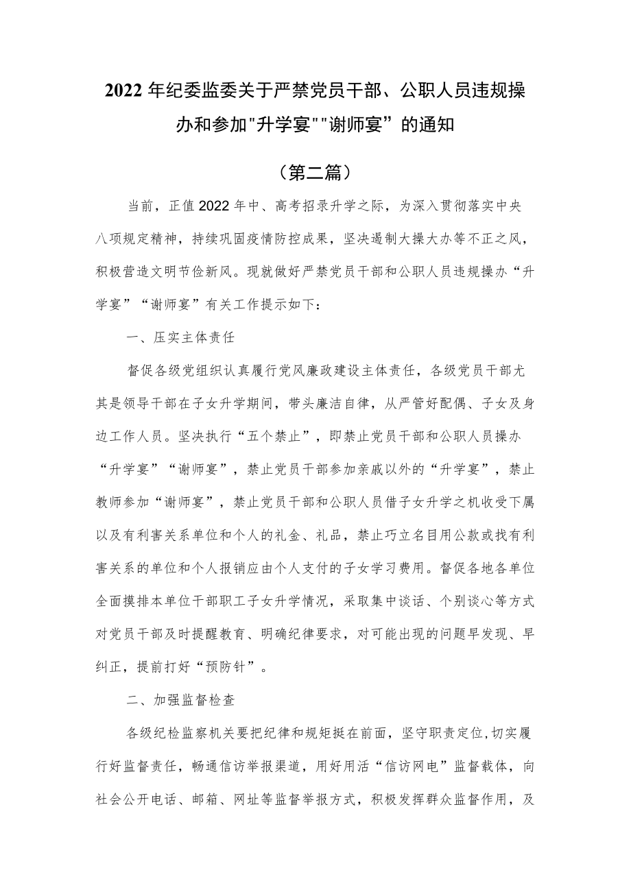 2篇2022纪委监委关于严禁党员干部、公职人员违规操办和参加“升学宴”“谢师宴”的通知.docx_第3页