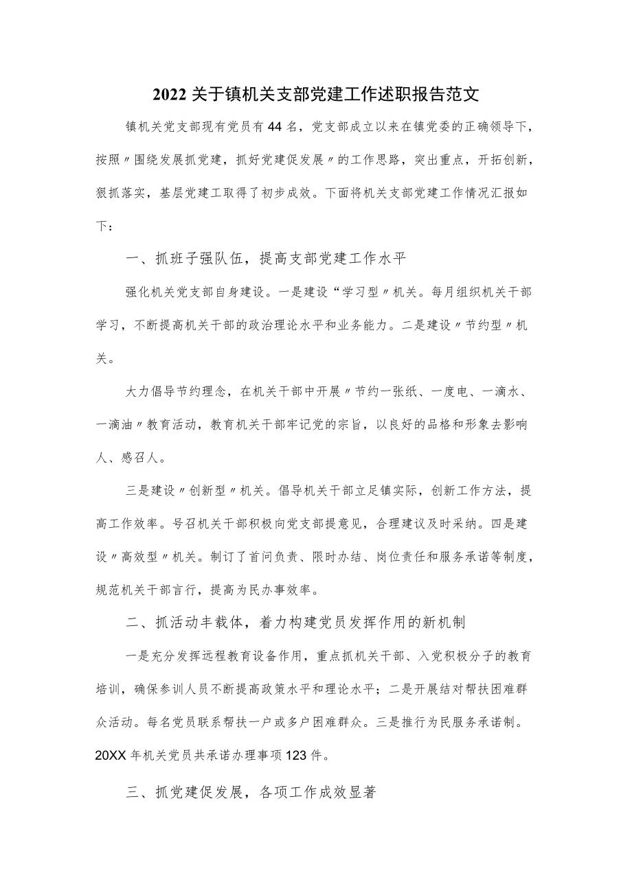 2022关于镇机关支部党建工作述职报告范文(1).docx_第1页