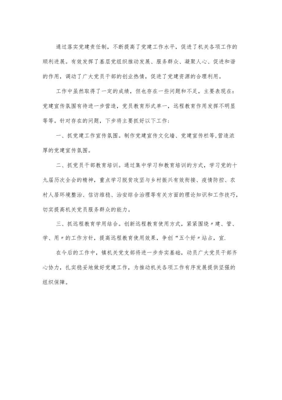 2022关于镇机关支部党建工作述职报告范文(1).docx_第2页