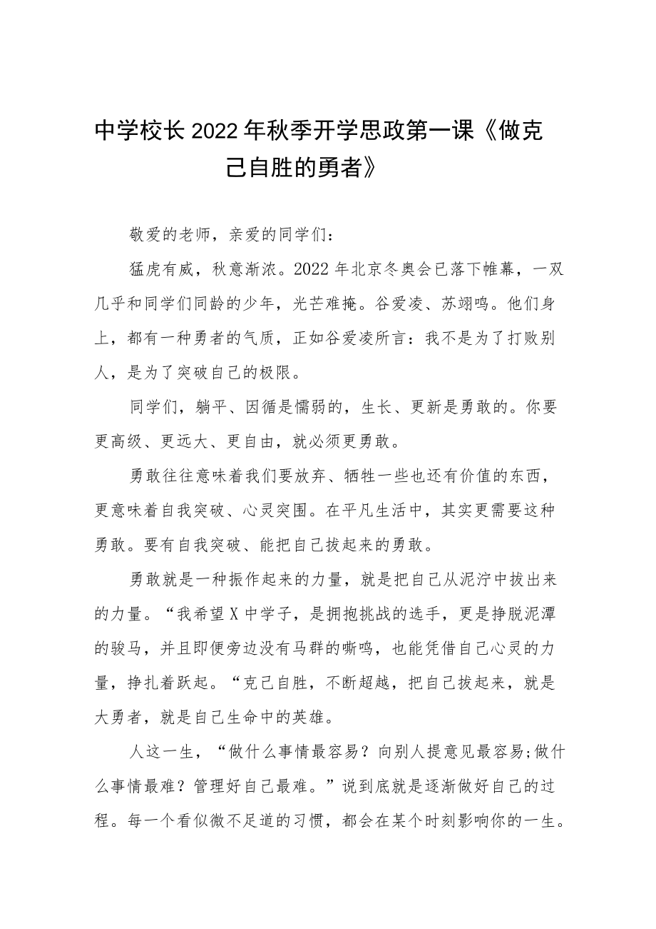 2022季开学校长“思政第一课”讲话稿六篇范文.docx_第1页