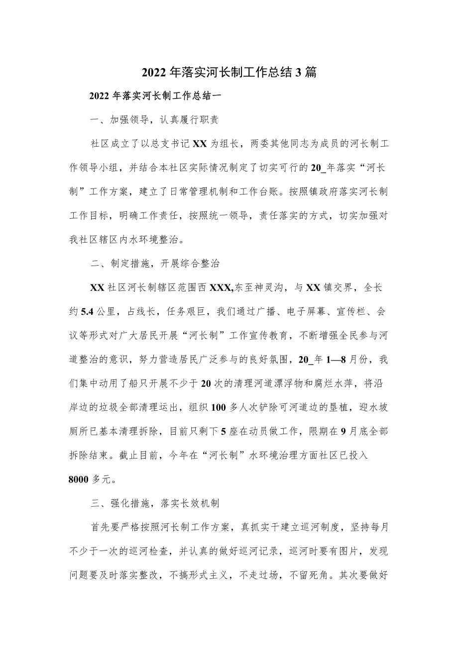 2022落实河长制工作总结3篇.docx_第1页