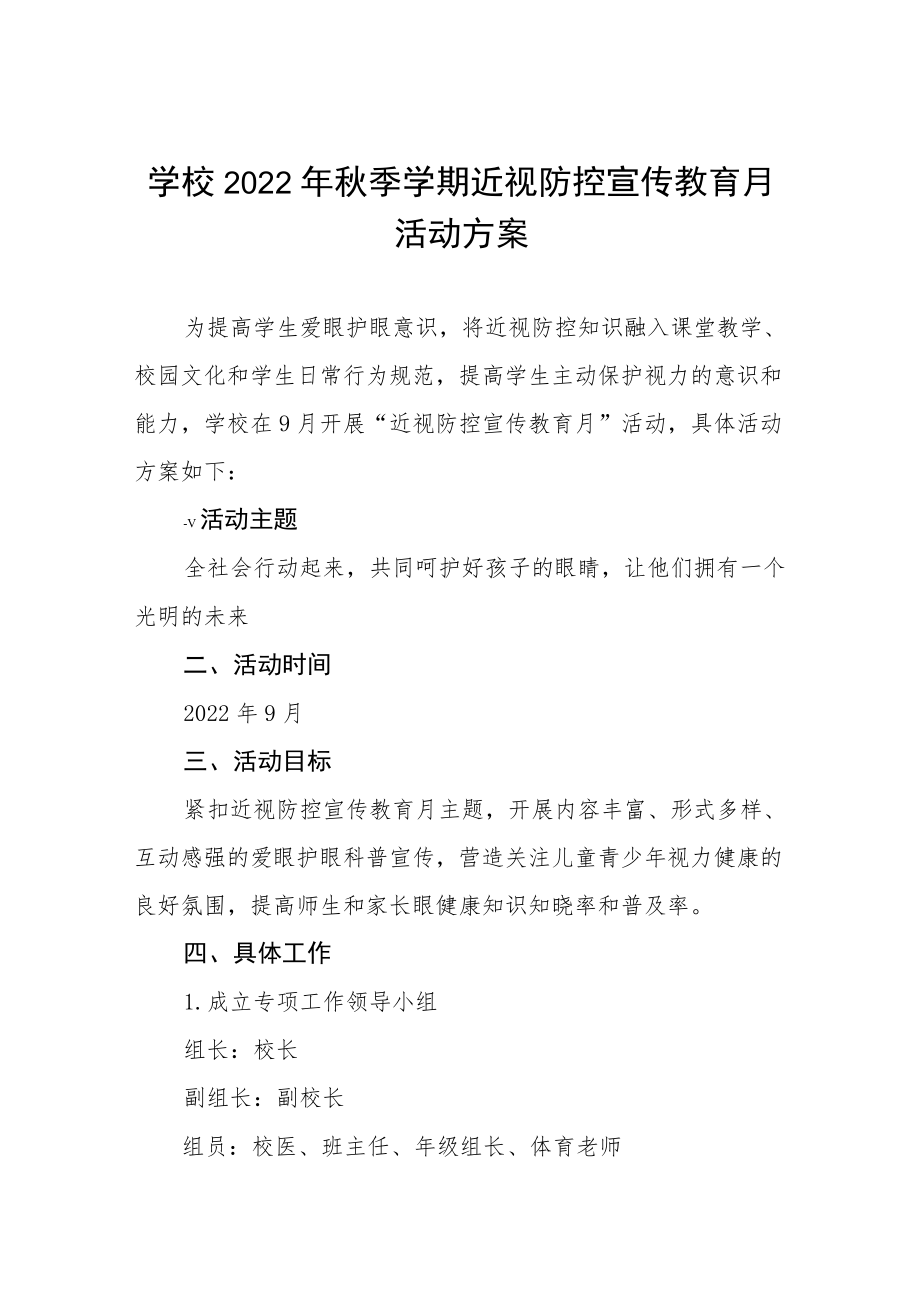 2022季学期近视防控宣传教育月活动方案三篇样本.docx_第1页