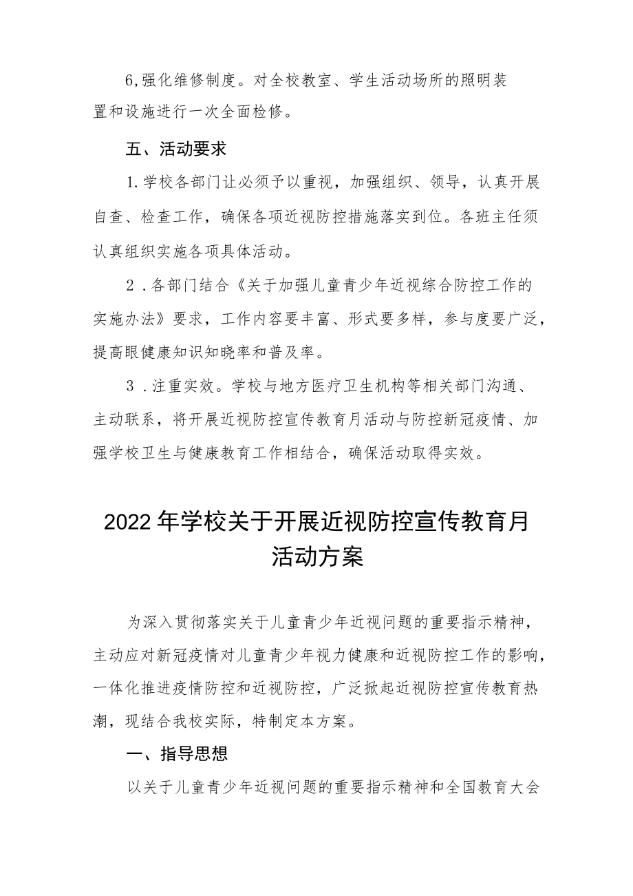 2022季学期近视防控宣传教育月活动方案三篇样本.docx_第3页