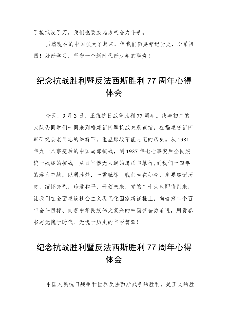 2022纪念抗战胜利暨反法西斯胜利77周心得体会六篇模板.docx_第3页