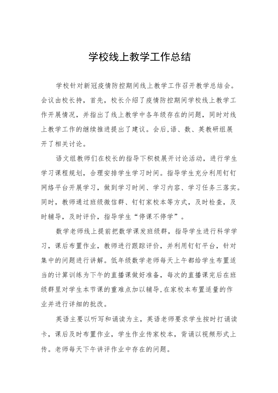 2022季学校线上教学工作总结九篇范文合集.docx_第1页