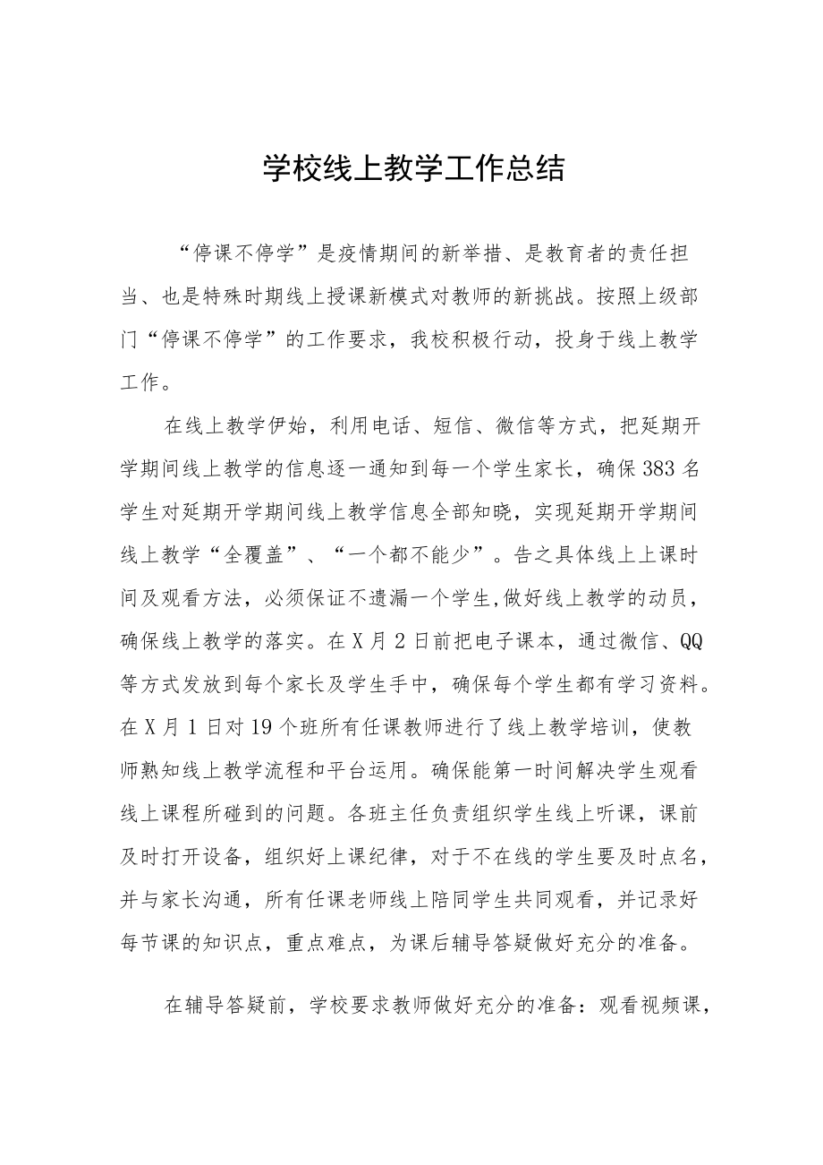 2022季疫情期间网上教学工作总结九篇.docx_第1页