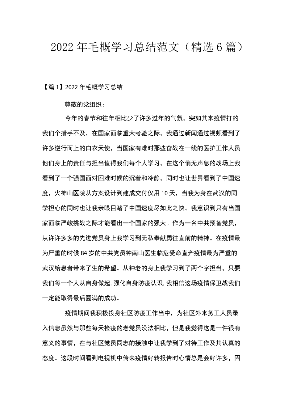 2022毛概学习总结范文(精选6篇).docx_第1页