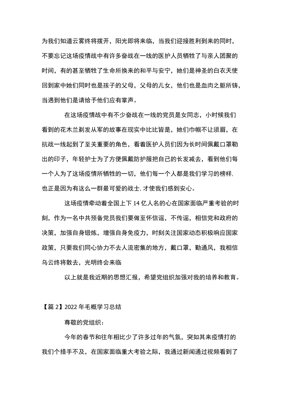 2022毛概学习总结范文(精选6篇).docx_第2页