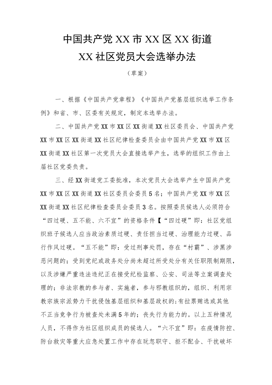 社区党员大会及社区委员会兼职委员选举办法.docx_第1页