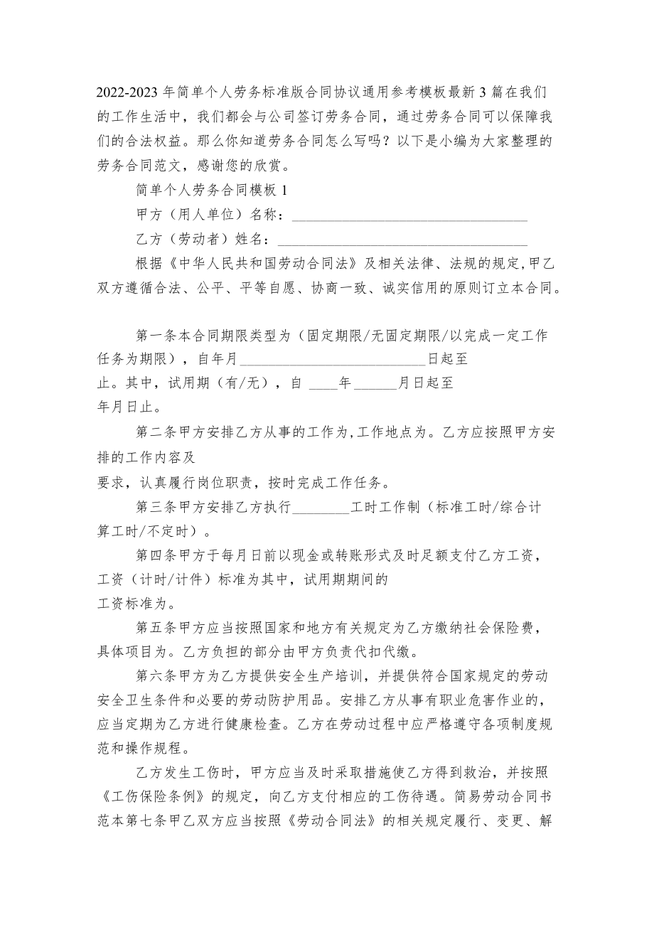 2022-2023简单个人劳务标准版合同协议通用参考模板最新3篇.docx_第1页