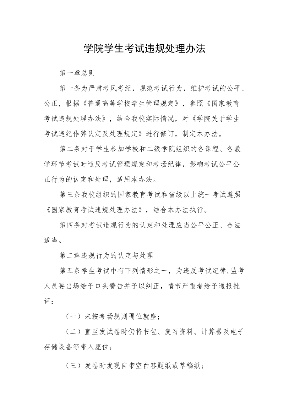 学院学生考试违规处理办法.docx_第1页