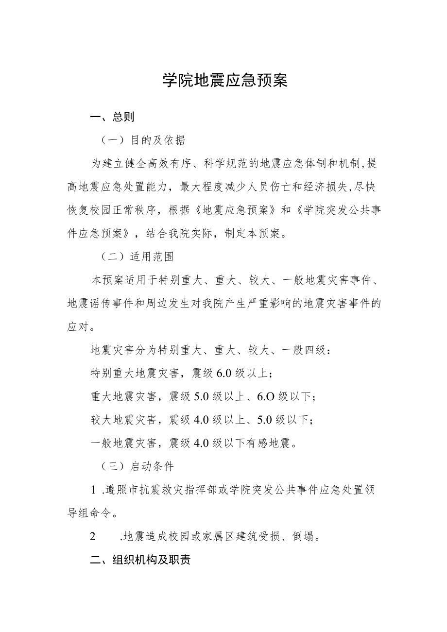 学院地震应急预案.docx_第1页