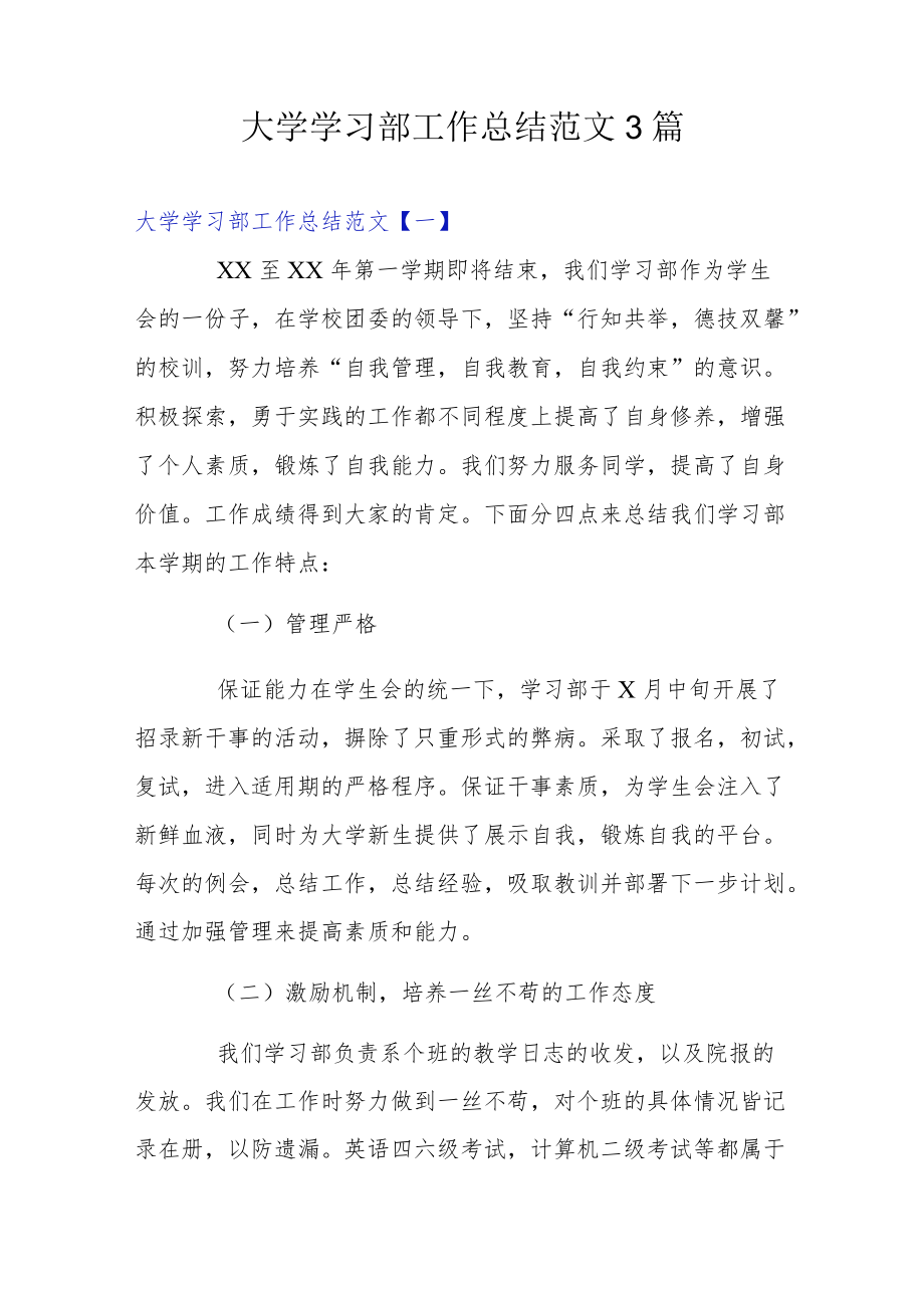 大学学习部工作总结范文3篇.docx_第1页