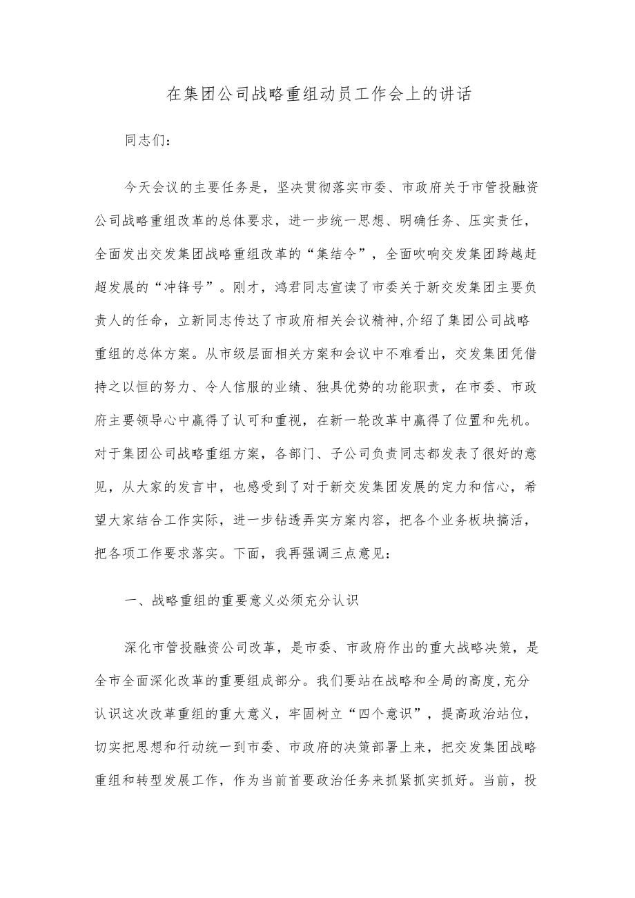 在集团公司战略重组动员工作会上的讲话.docx_第1页