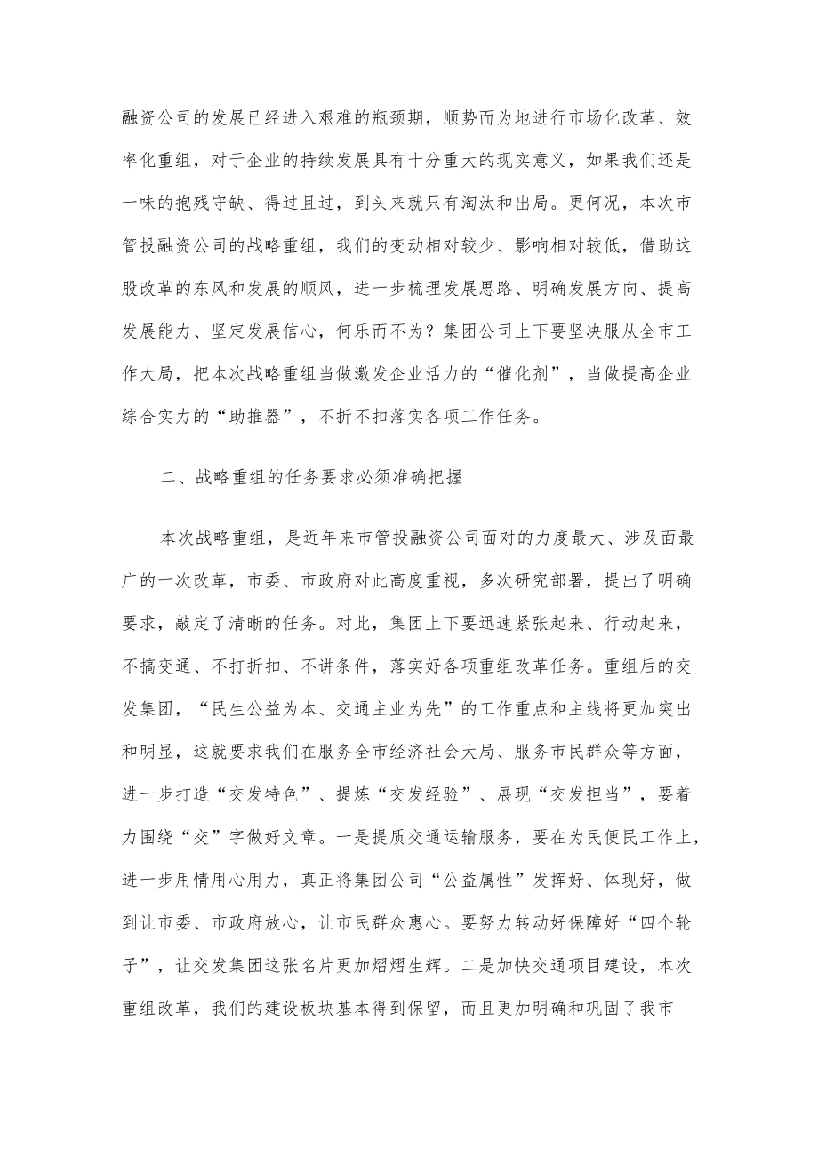 在集团公司战略重组动员工作会上的讲话.docx_第2页