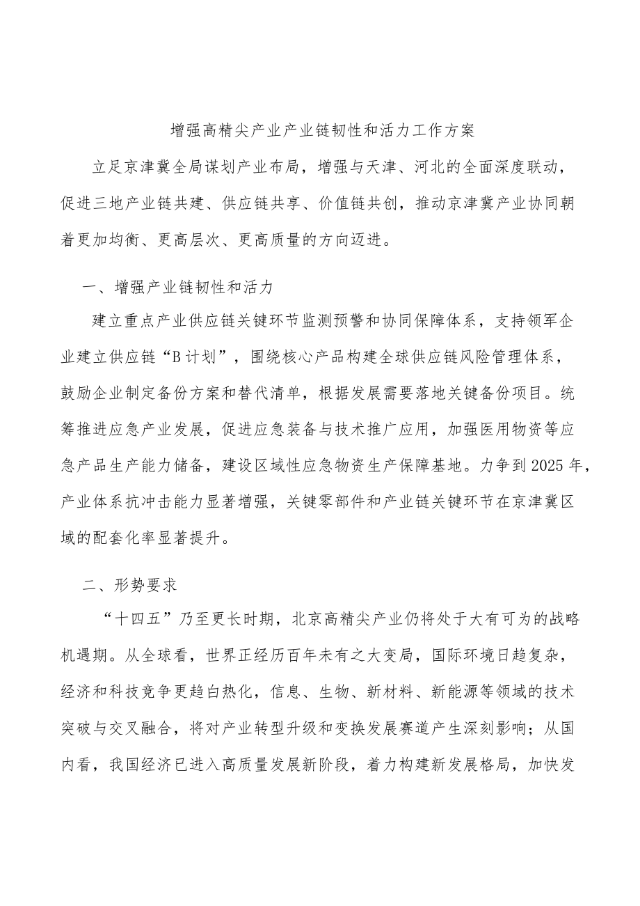 增强高精尖产业产业链韧性和活力工作方案.docx_第1页