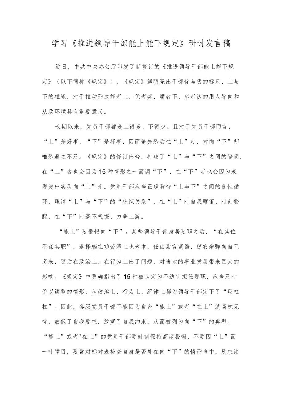 学习《推进领导干部能上能下规定》研讨发言稿.docx_第1页