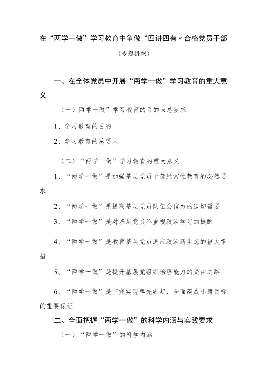 在“两学一做”学习教育中争做“四讲四有”合格党员干部.docx_第1页