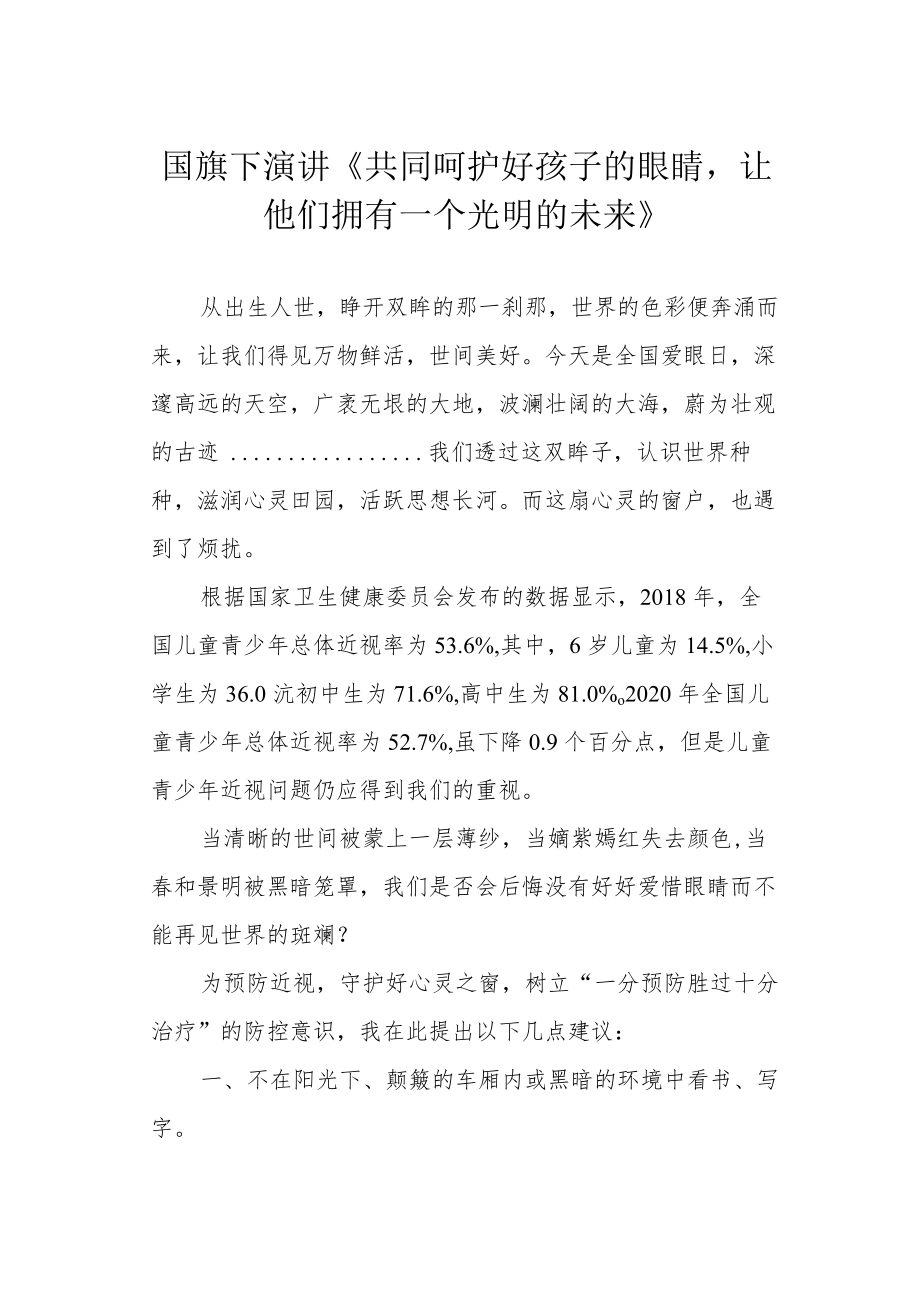 国旗下演讲《共同呵护好孩子的眼睛让他们拥有一个光明的未来》.docx_第1页