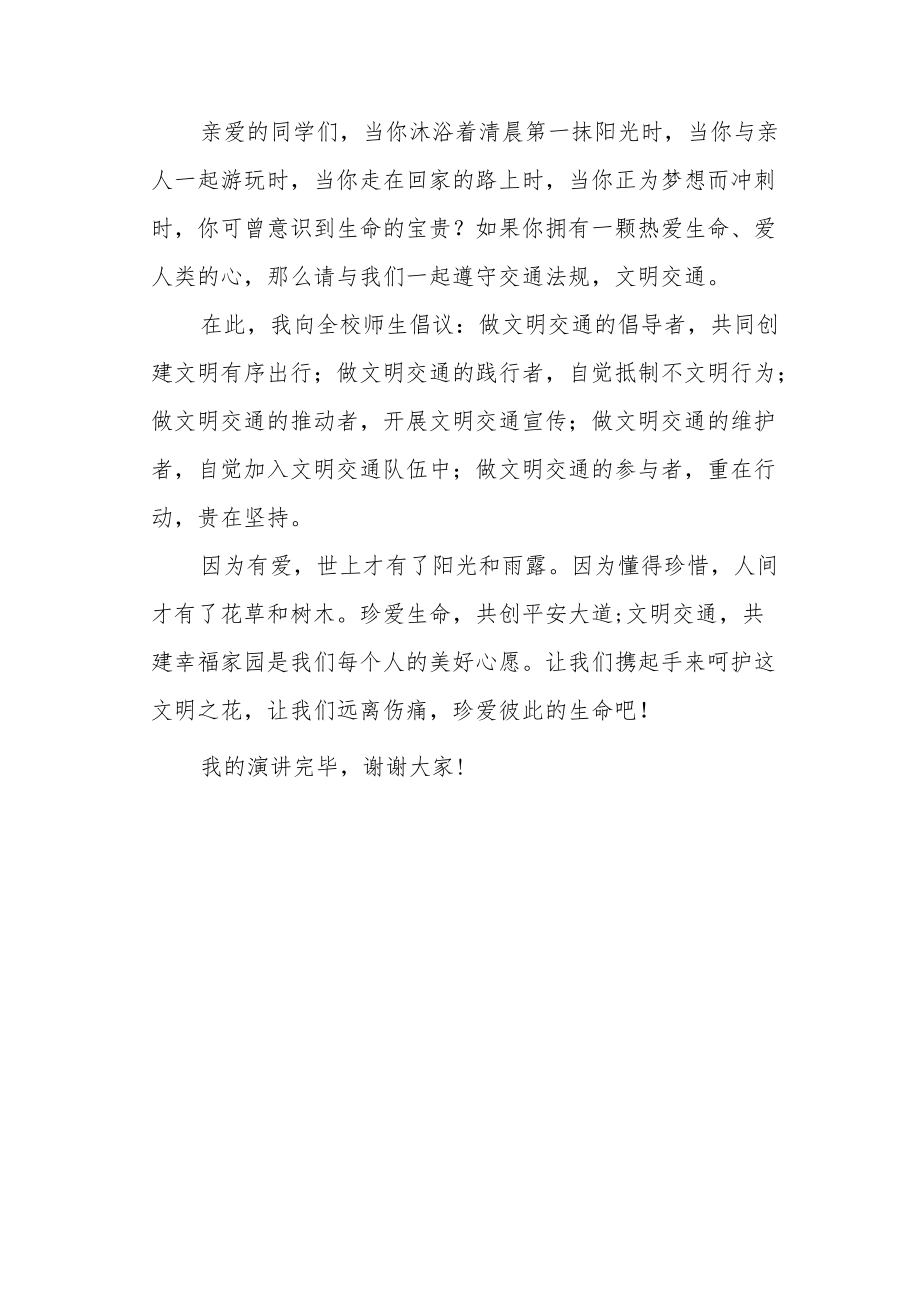 国旗下的讲话《文明交通你我共建》.docx_第3页