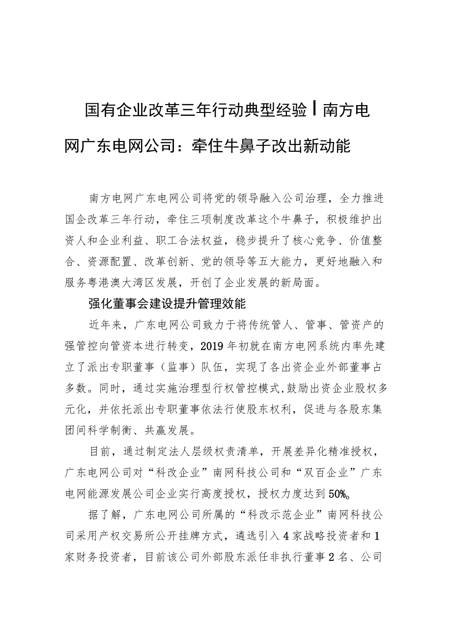 国有企业改革三行动典型经验丨南方电网广东电网公司：牵住牛鼻子+改出新动能.docx_第1页