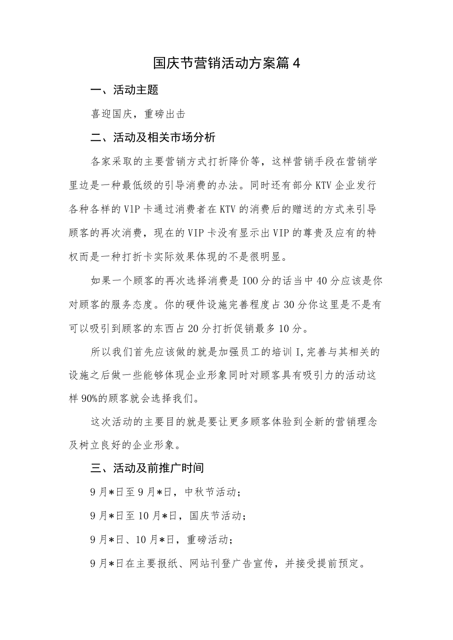 国庆节营销活动方案篇4.docx_第1页