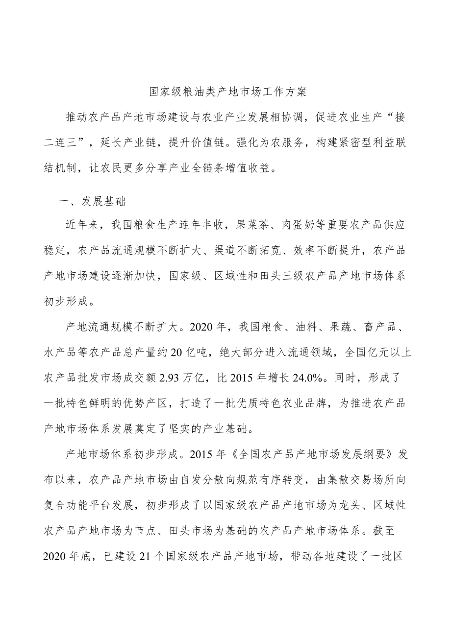 国家级粮油类产地市场工作方案.docx_第1页