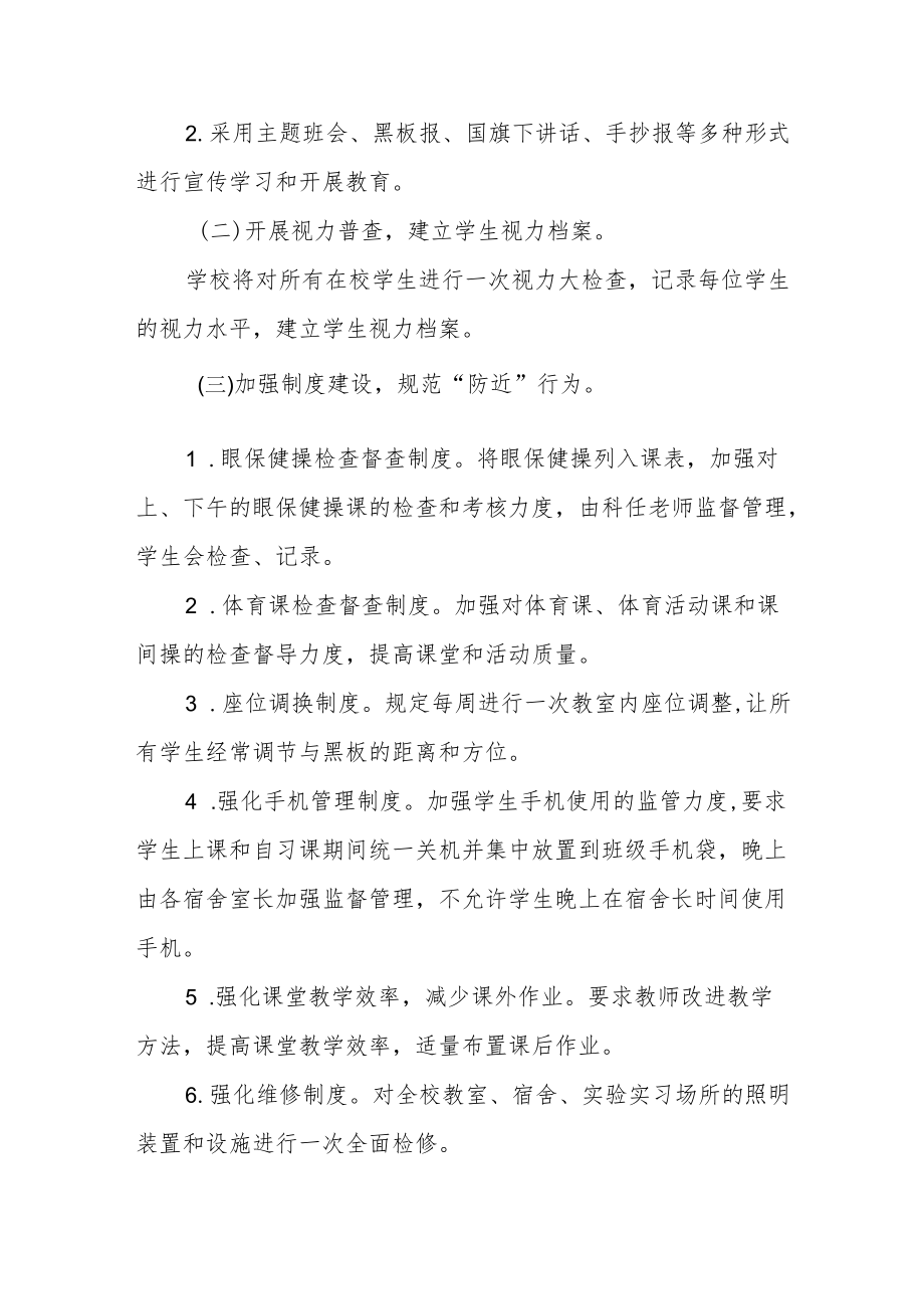 (最新版)2022季学期近视防控宣传教育月活动方案三篇合集.docx_第2页