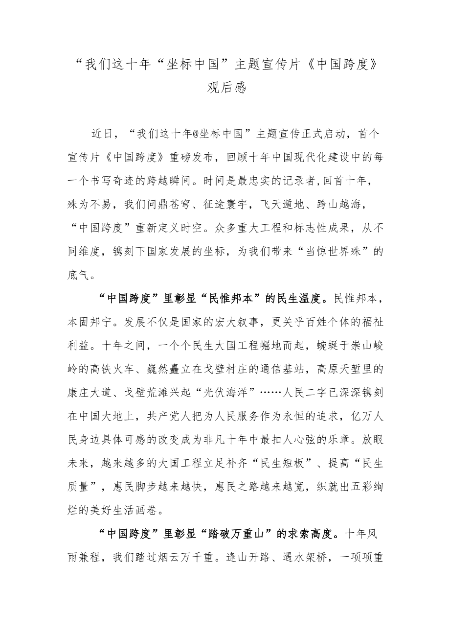 “我们这十＠坐标中国”主题宣传片《中国跨度》观后感.docx_第1页